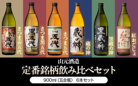 BSR-908　5合瓶6本飲み比べ 各900ml （五代・黒五代・赤五代・蔵の神・黒蔵の神・紅おごじょ） 山元酒造
