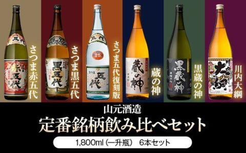 ES-208 山元酒造 芋焼酎豪快飲み比べ 1升6本セット 各1800ml 25度: 薩摩川内市ANAのふるさと納税