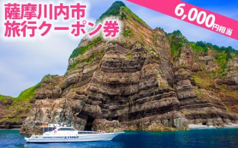BS-020 薩摩川内市旅行クーポン券（6,000円相当）