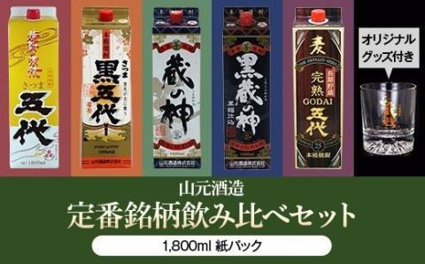 HS-106　山元酒造 【定番銘柄 紙パック一升×10本】 各1800ml