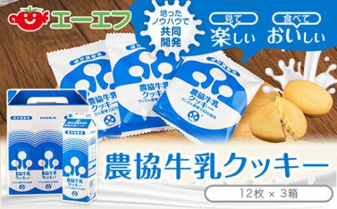 ZS-745 農協牛乳ｸｯｷｰ 3箱