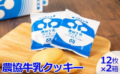ZS-503 農協牛乳クッキー 2箱