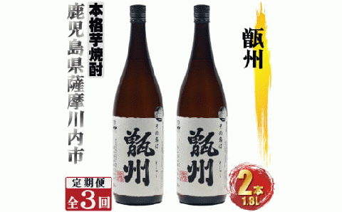 GS-201 【3ヶ月定期便】甑州（そしゅう） 2本×3ヶ月 計6本 焼酎 芋焼酎 本格焼酎 甑州 甑島 鹿児島県 薩摩川内市 送料無料
