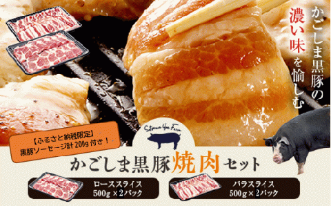 DS-002 かごしま黒豚ロース肉とバラ肉の焼肉セット 2kg（ご自宅用各1kg） SDGs未来都市薩摩川内 薩摩八重ファーム 工房みかく亭