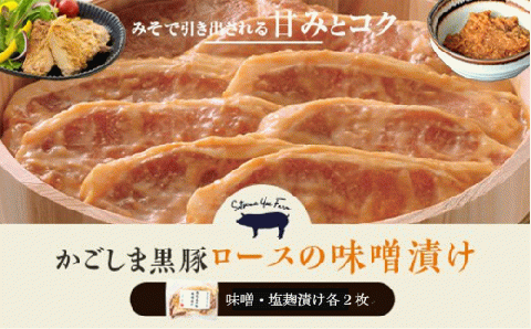 AS-106 かごしま黒豚ロース肉の味噌漬けと塩麹漬け4枚セット（ご自宅用各2枚） SDGs未来都市薩摩川内 薩摩八重ファーム 工房みかく亭