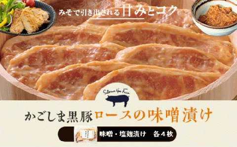 AS-903 かごしま黒豚ロース肉の味噌漬けと塩麹漬け8枚セット（ご自宅用各4枚） SDGs未来都市薩摩川内 薩摩八重ファーム 工房みかく亭