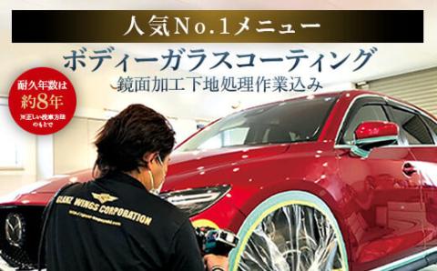 SS0-001 ボディーガラスコーティング(鏡面加工下地処理作業込み) 【自動車の洗車 コーティング施工】