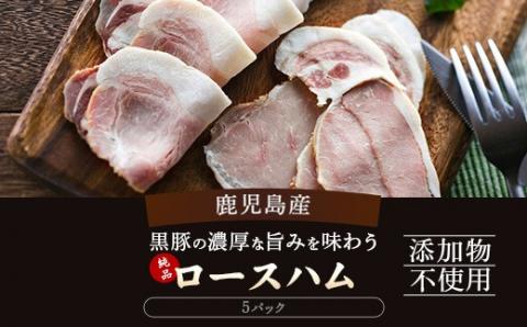 AS-2135 鹿児島産黒豚ロースハム スライスパック