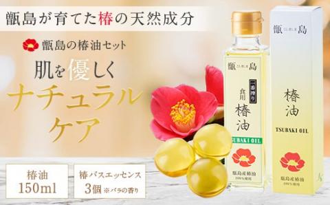 AS-456 甑島（こしきしま）椿油セット