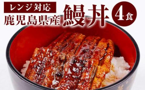 BS-007 【鹿児島県産】鰻丼 360g(90g×4) うなぎ 蒲焼