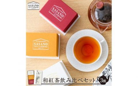 AS-003 和紅茶ティーパック＆リーフ箱セット(東郷紅茶ファーストTB3g×5個､セカンドTB3g×5個､プレミアムリーフ20g) 茶寮ささの 笹野製茶