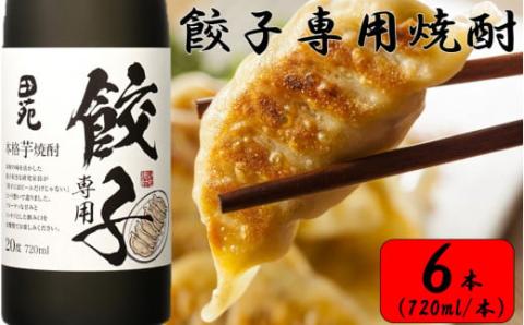 CS-210 餃子専用焼酎 720ml 6本セット 20度 芋焼酎
