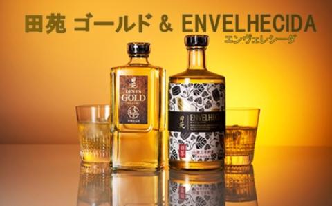 AS-527 田苑 ゴールド＆ENVELHECIDAセット 麦焼酎 芋焼酎 25度