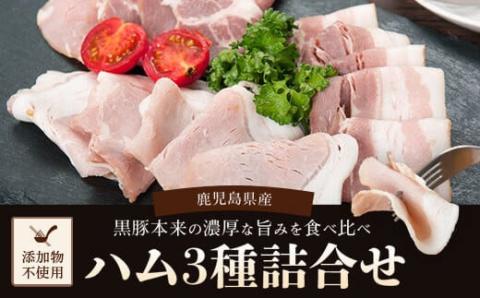 AS-2136 鹿児島県産黒豚ハム 3種詰め合わせ 計275g