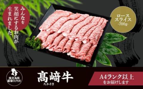 DSR-209 鹿児島県北さつま高崎牛 ローススライス　700g 【鹿児島県産黒毛和牛】