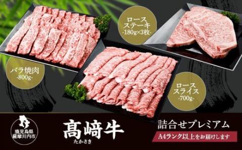 JS-303 鹿児島県北さつま高崎牛 詰め合わせ 【鹿児島県産黒毛和牛】