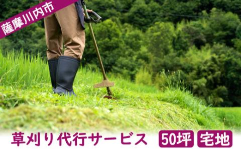 CS-020 草刈り代行ｻｰﾋﾞｽ 50坪以内