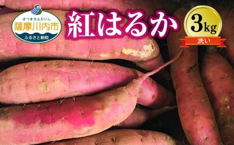 ZS-635 2026年明け発送【農家直送】ママたちの想いをギュッ！薩摩で育てたさつまいも（紅はるか）洗い3ｋｇ小