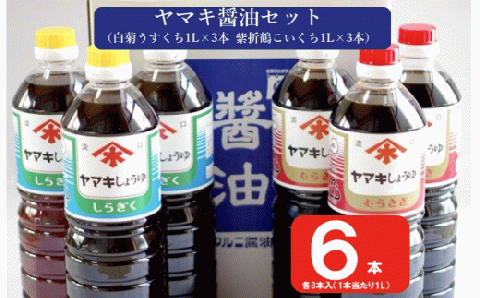 AS-149 ヤマキ醤油セット（紫折鶴こいくち1L×3本／白菊うすくち1L×3本）