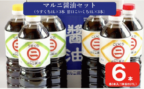 AS-2119 マルニ醤油セット（甘口こいくち1L×3本 うすくち醤油1L×3本）