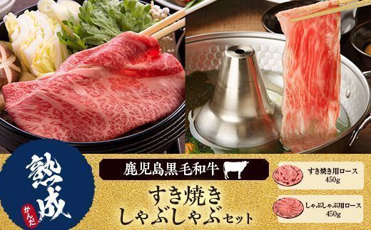 GSR-012 鹿児島県産黒毛和牛すき焼き･しゃぶしゃぶ(牛すき焼きロース450g・牛しゃぶロース450g )