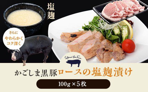 AS-2042 かごしま黒豚ロースの塩麹漬け5枚セット 薩摩八重ファーム 工房みかく亭