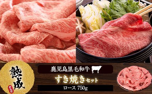 ESR-806 鹿児島県産黒毛和牛すき焼き 750g Aｾｯﾄ 名産鹿児島和牛かんだ本店