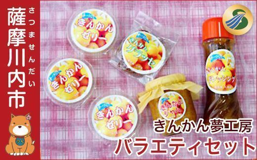 AS-027 きんかん夢工房ﾊﾞﾗｴﾃｨｰｾｯﾄ