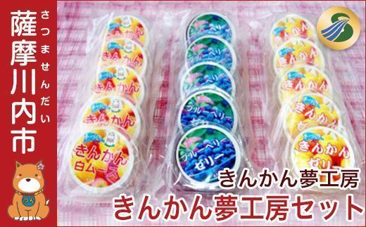 AS-113 きんかん夢工房ｾｯﾄ