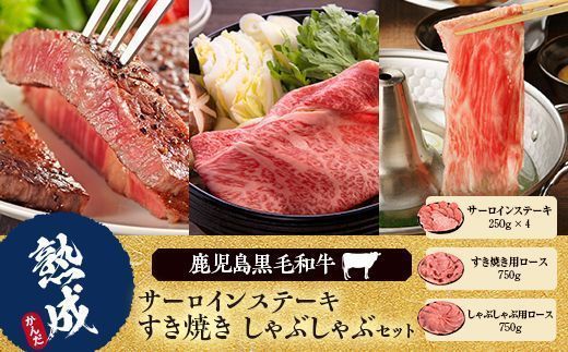 KS-307 鹿児島県産黒毛和牛ｻｰﾛｲﾝｽﾃｰｷ･すき焼き･しゃぶしゃぶ 名産鹿児島和牛かんだ本店