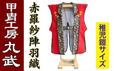 IS-208 赤羅紗陣羽織【稚児鎧ｻｲｽﾞ】