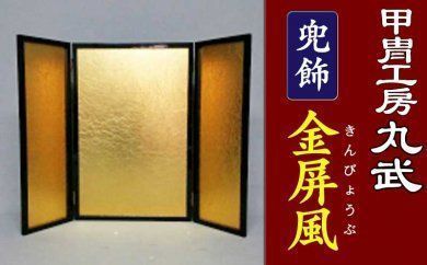 KS-106 兜飾金屏風