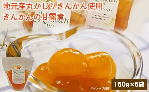 AS-0129 ジュわっとジューシーきんかんの甘露煮 5袋