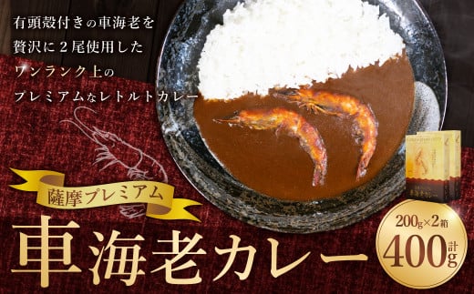 AS-073 薩摩プレミアム 車海老カレー 2箱セット