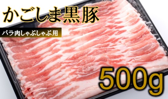 かごしま黒豚バラ肉しゃぶしゃぶ用 500g AS-164