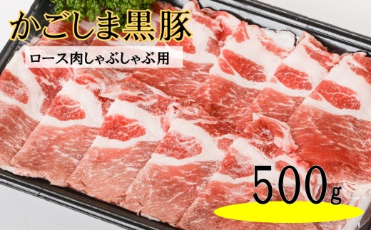 AS-165 かごしま黒豚ロース肉しゃぶしゃぶ用 500g 株式会社薩摩八重ファーム