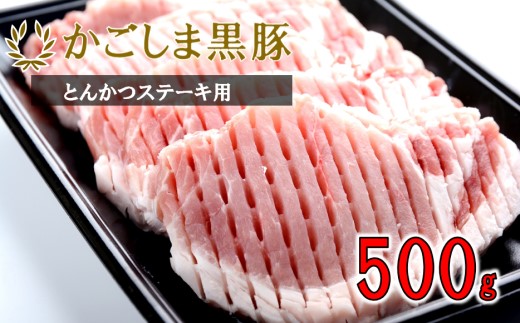 かごしま黒豚ロース肉厚切り（とんかつ・ステーキ用） 500g 株式会社薩摩八重ファーム AS-166