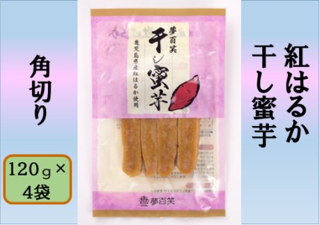 紅はるか 干し蜜芋（角切り） 合計480g（120g×4袋） 国産 鹿児島 干し芋 紅はるか さつまいも 蜜芋 AS-193