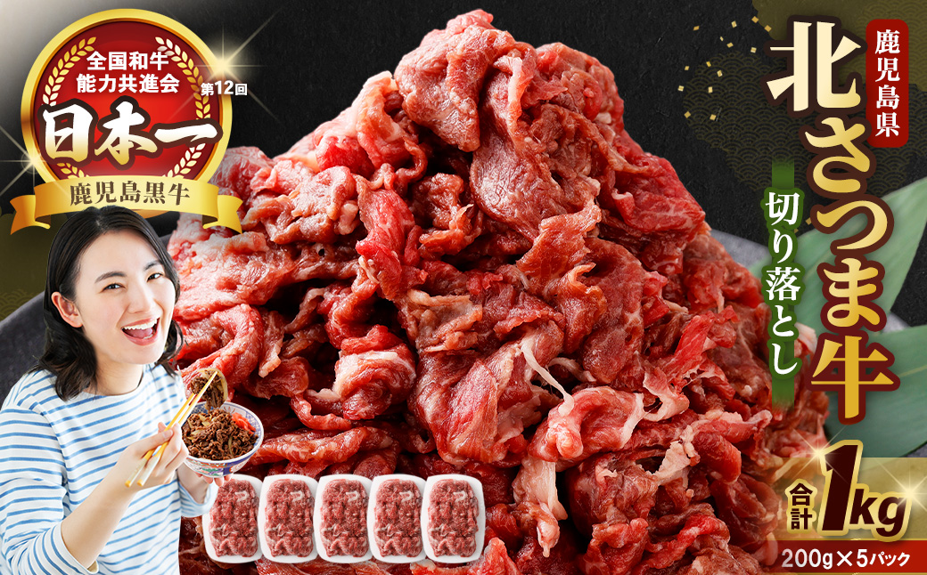 AS-2034 北さつま牛 切り落とし 合計１㎏（200g×5パック）