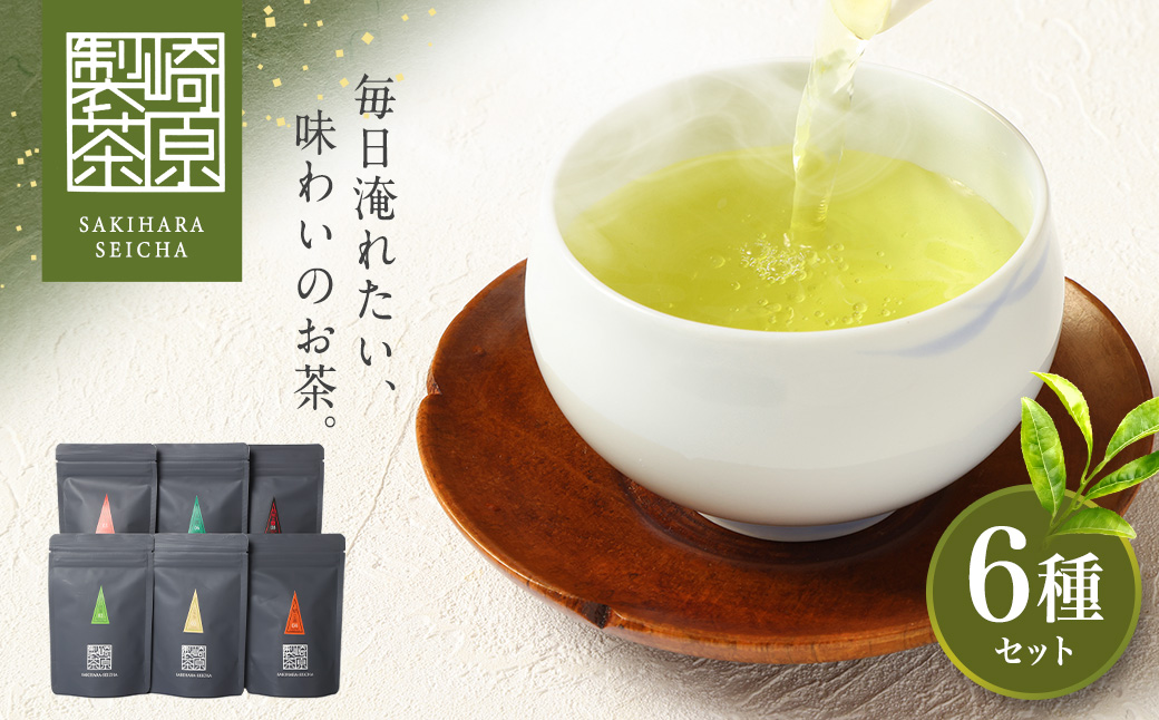 AS-2053 崎原製茶のｵﾘｼﾞﾅﾙｾｯﾄ#2 (煎茶など6種ｾｯﾄ)