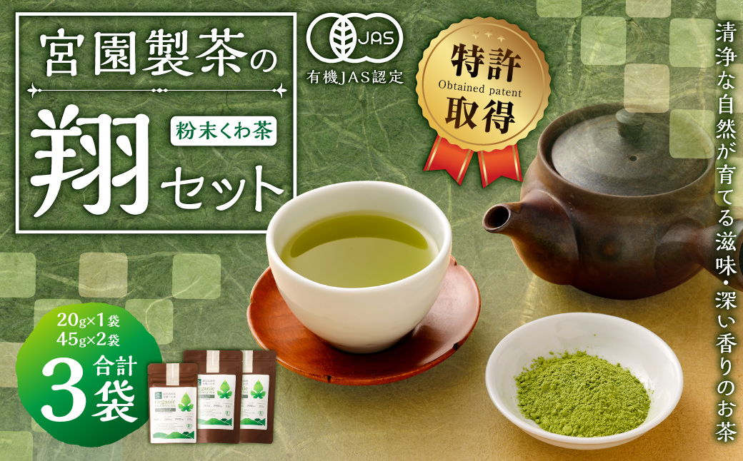 宮園製茶の翔セット 有機 桑茶 粉末 お茶 茶 AS-2087