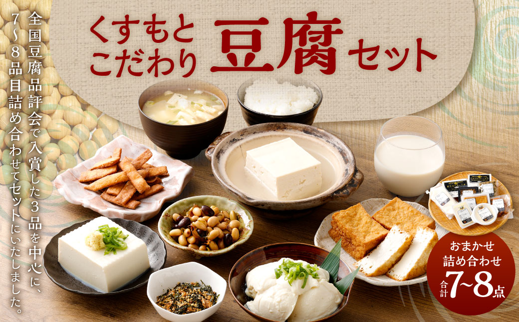 AS-2148 くすもとこだわり豆腐セット 豆腐 とうふ ギフト 大豆