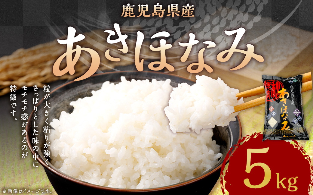 【新米先行予約】【KODAMAFARMS】鹿児島県産 あきほなみ 5kg KODA米 精米 米 お米 【2026年1月下旬以降順次発送】 AS-366