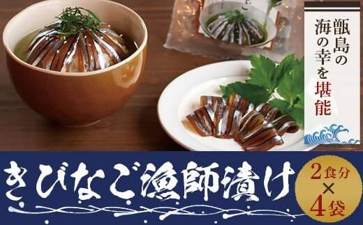 天然きびなご漁師漬け きびなご 漁師漬け 漬け丼 漁師 かごしま 薩摩川内市 ふるさと納税 AS-377