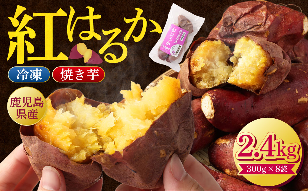 AS-403 鹿児島県産紅はるか冷凍焼き芋2.4kg（300g×8袋）