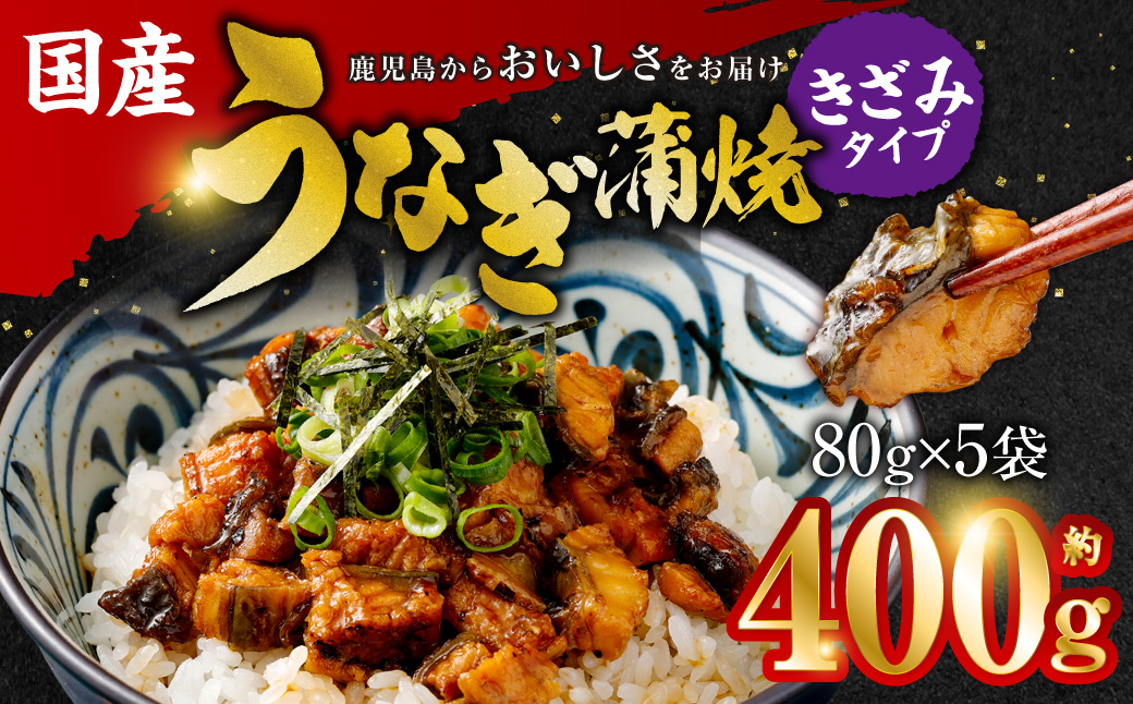 AS-441 国産 うなぎ蒲焼（きざみ）計400g（80g×5袋） 【数量限定】 鰻 蒲焼
