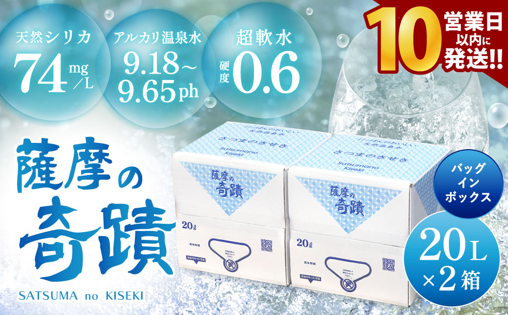 天然アルカリ温泉水 20L×2箱 超軟水(硬度0.6)のｼﾘｶ水｢薩摩の奇蹟｣【10営業日以内の発送】AS-458 ふるさと納税 薩摩の奇蹟 水 ミネラルウォーター ミネラル シリカ水 超軟水 熱中症対策 運動 鹿児島 株式会社フォレスト