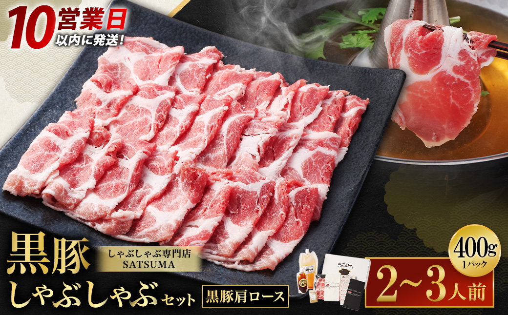 【10営業日以内発送】【お肉たっぷ莉（黒豚肩ロース）） 黒豚・黒牛しゃぶしゃぶ専門店SATSUMAの黒豚しゃぶしゃぶセット（2～3人前）　AS-543-1-00
