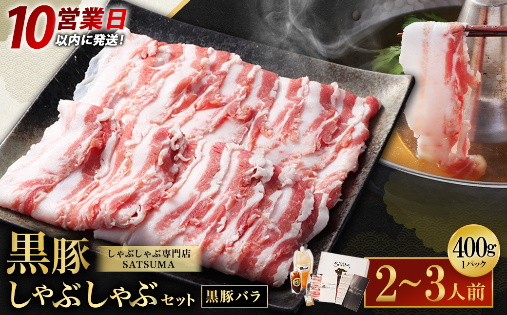 【10営業日以内発送】【お肉たっぷり（黒豚バラ）】 黒豚・黒牛しゃぶしゃぶ専門店SATSUMAの黒豚しゃぶしゃぶセット（2～3人前） AS-543-2-00