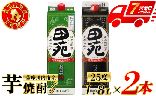 田苑・田苑黒ラベル 芋焼酎 25度 1800mlパック×各1本(計2本) 田苑酒造 芋焼酎 芋 焼酎 おすすめ 人気 焼酎 ロック 水割り お湯割り 焼酎ハイボール お酒 AS-573